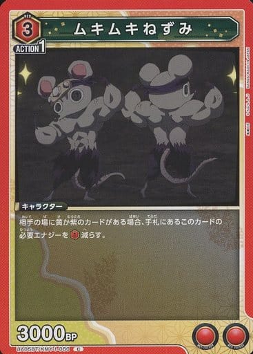[C] UA05BT/KMY-1-080 ムキムキねずみ