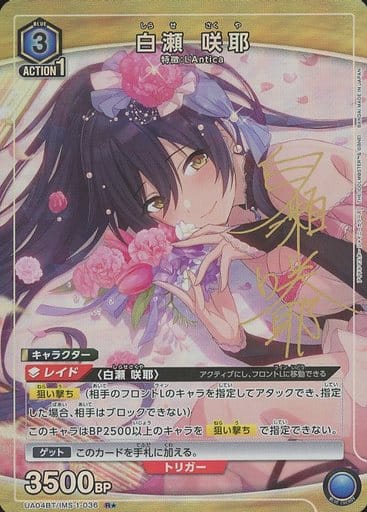 [R★] UA04BT/IMS-1-036 白瀬 咲耶(パラレル)