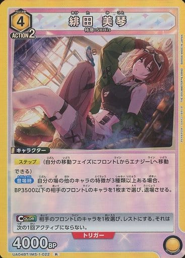 [R] UA04BT/IMS-1-022 緋田 美琴