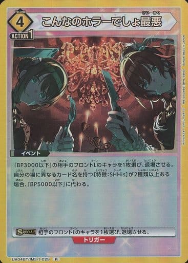 [R] UA04BT/IMS-1-029 こんなのホラーでしょ最悪