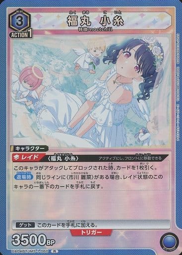 [R] UA04BT/IMS-1-060 福丸 小糸
