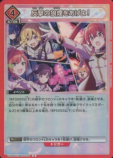 [R] UA04BT/IMS-1-100 反撃の狼煙をあげよ！