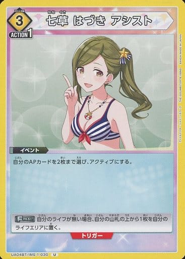 [U] UA04BT/IMS-1-030 七草 はづき アシスト