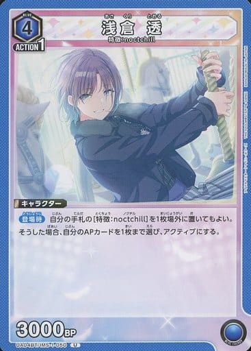 [U] UA04BT/IMS-1-050 浅倉 透
