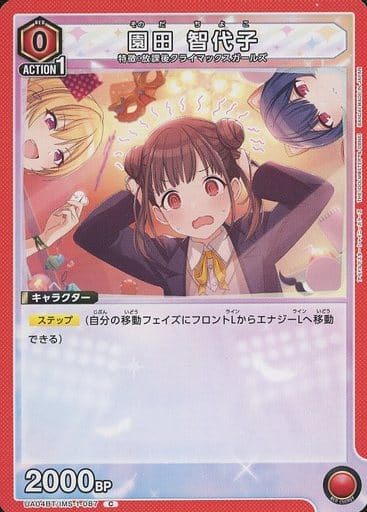 [C] UA04BT/IMS-1-087 園田 智代子