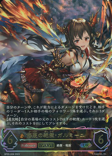 [UR] BP05-U04 侮蔑の絶傑・ガルミーユ