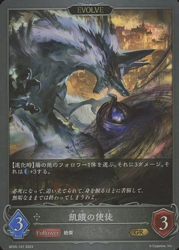 [GR] BP05-107 飢餓の使徒