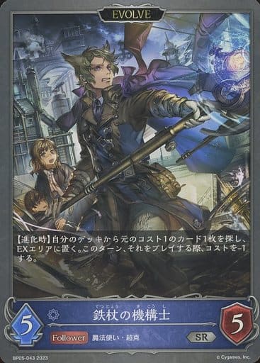 [SR] BP05-043 鉄杖の機構士