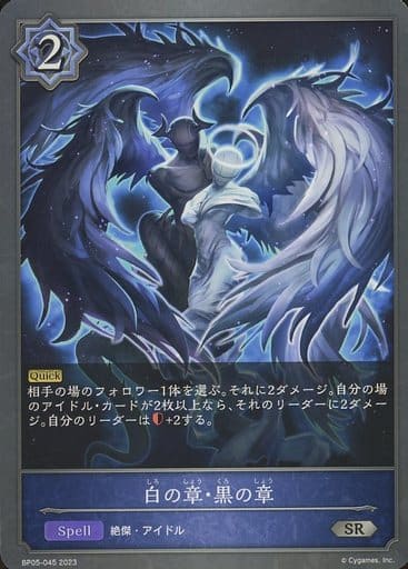 [SR] BP05-045 白の章・黒の章
