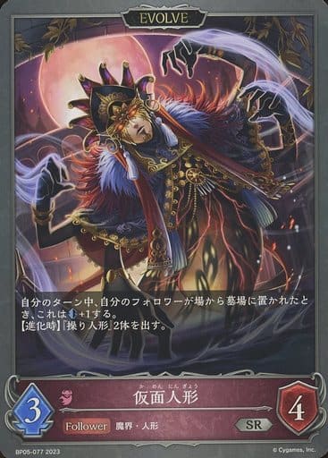 [SR] BP05-077 仮面人形