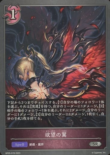 [SR] BP05-078 欲望の翼