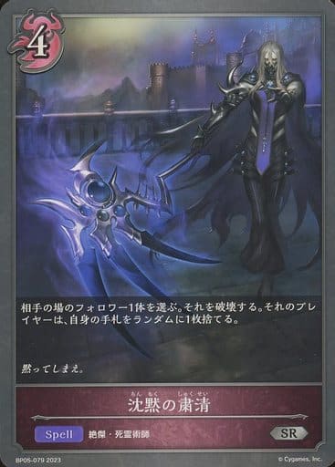 [SR] BP05-079 沈黙の粛清