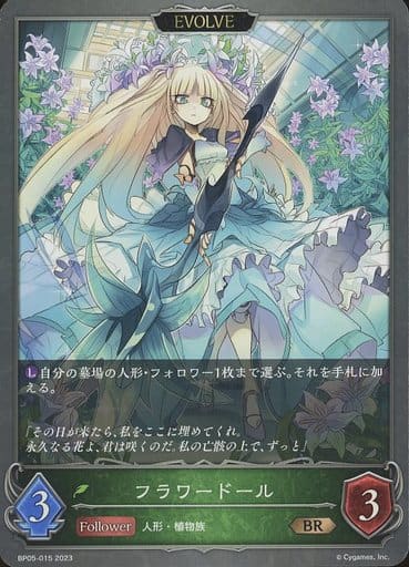 [BR] BP05-015 フラワードール