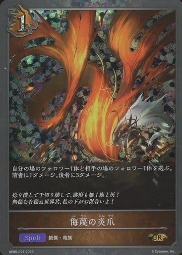 [GR・プレミアム] BP05-P27 侮蔑の炎爪