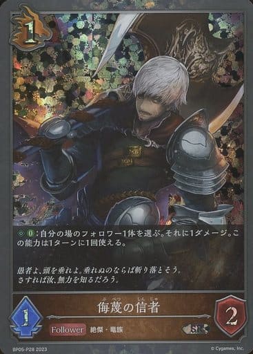 [SR・プレミアム] BP05-P28 侮蔑の信者