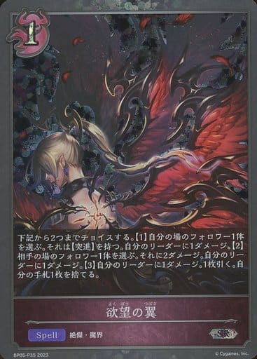 [SR・プレミアム] BP05-P35 欲望の翼