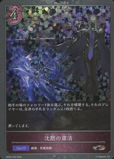 [SR・プレミアム] BP05-P36 沈黙の粛清