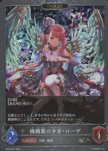 [SR・プレミアム] BP05-P51 機構翼の少女・ローザ