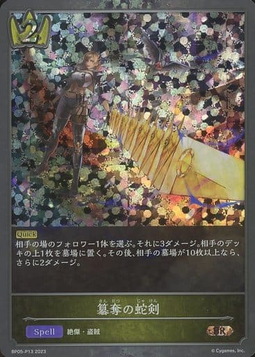 [BR・プレミアム] BP05-P13 簒奪の蛇剣