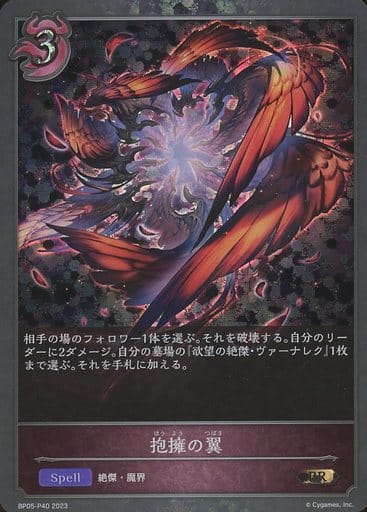 [BR・プレミアム] BP05-P40 抱擁の翼