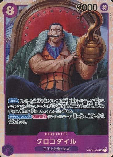 [SR] OP04-060 クロコダイル