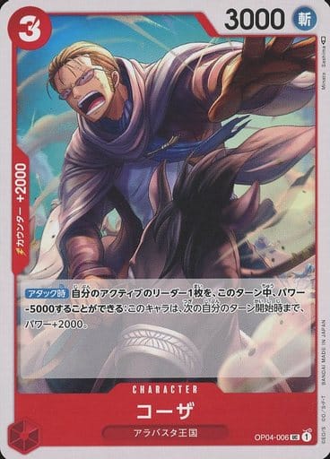[UC] OP04-006 コーザ