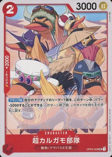 [UC] OP04-009 超カルガモ部隊