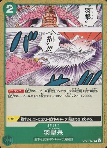 [UC] OP04-037 羽撃糸
