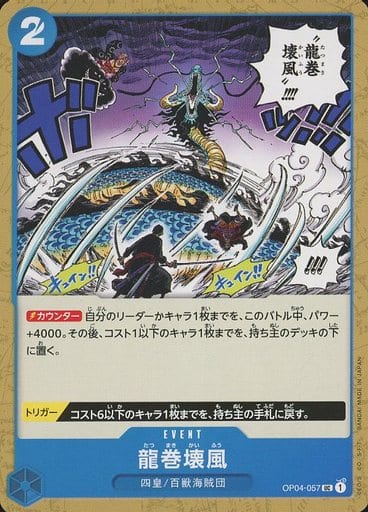 [UC] OP04-057 龍巻壊風