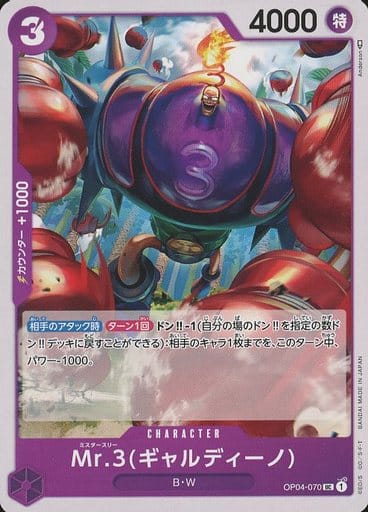 [UC] OP04-070 Mr.3(ギャルディーノ)