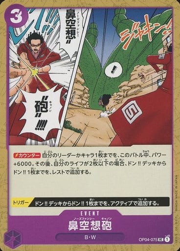 [UC] OP04-075 鼻空想砲