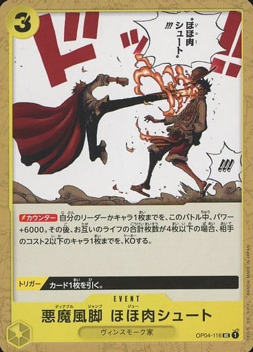 [UC] OP04-116 悪魔風脚 ほほ肉シュート