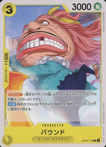 [C] OP04-110 パウンド
