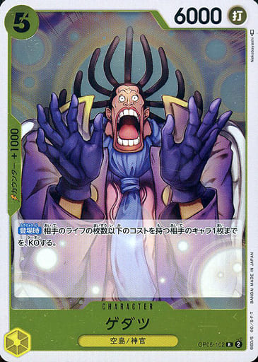 [R] OP05-102 ゲダツ