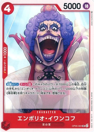 [UC] OP05-004 エンポリオ・イワンコフ