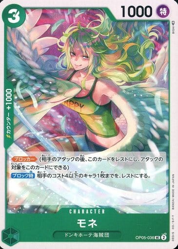 [UC] OP05-036 モネ