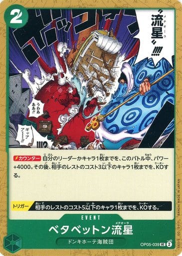 [UC] OP05-039 ベタベットン流星