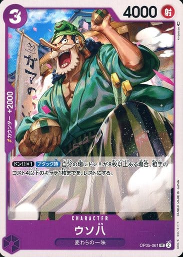 [UC] OP05-061 ウソ八