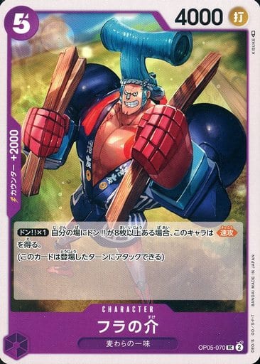 [UC] OP05-070 フラの介