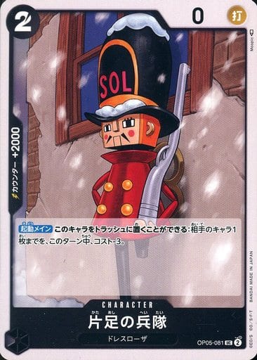 [UC] OP05-081 片足の兵隊