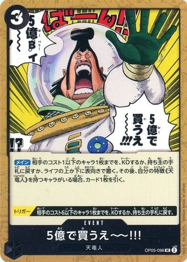 [UC] OP05-096 5億で買うえ～～!!!