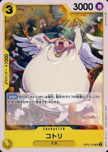 [UC] OP05-103 コトリ