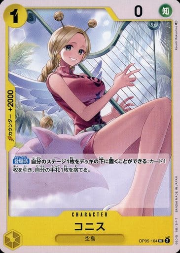 [UC] OP05-104 コニス