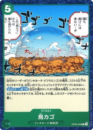 [C] OP05-040 鳥カゴ