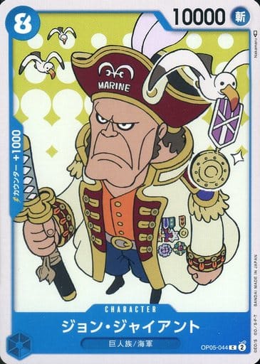 [C] OP05-044 ジョン・ジャイアント
