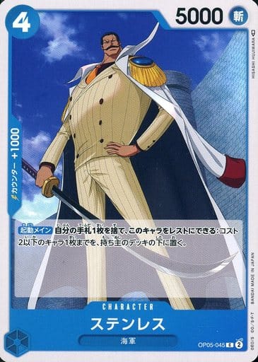 [C] OP05-045 ステンレス