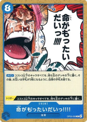 [C] OP05-058 命がも゛ったいだいっ!!!!