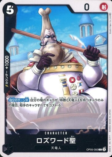 [C] OP05-092 ロズワード聖