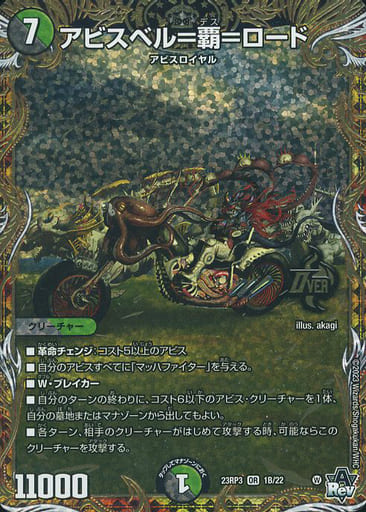 [1B/22] アビスベル=覇=ロード(シークレットSPレア仕様)