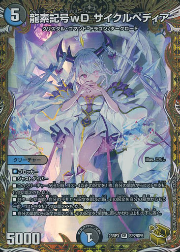 [SP2/SP5] 龍素記号wD サイクルペディア(金トレジャー)